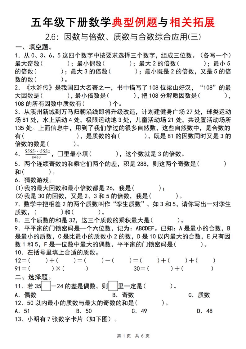 【人教版】五年級下冊數學典型例題與相關拓展（2-6因數與倍數綜合應用三）