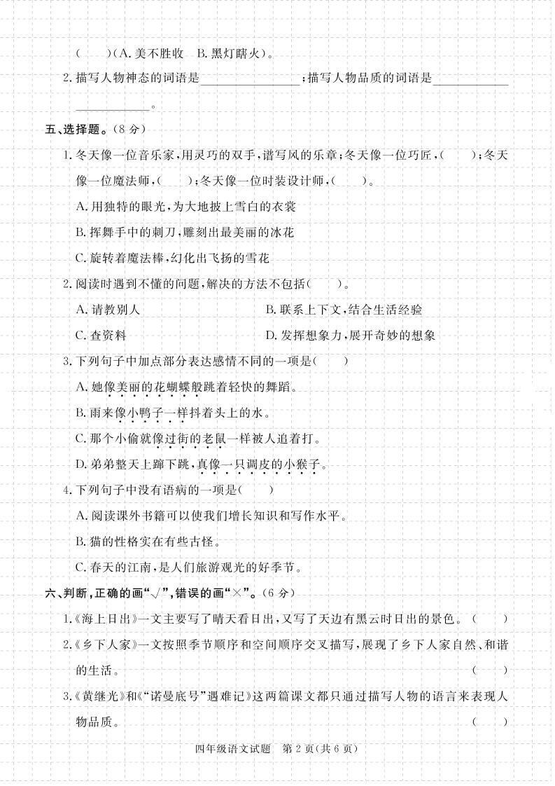 【期末真題模擬】四下語文25學(xué)年度第二學(xué)期期末測試卷4