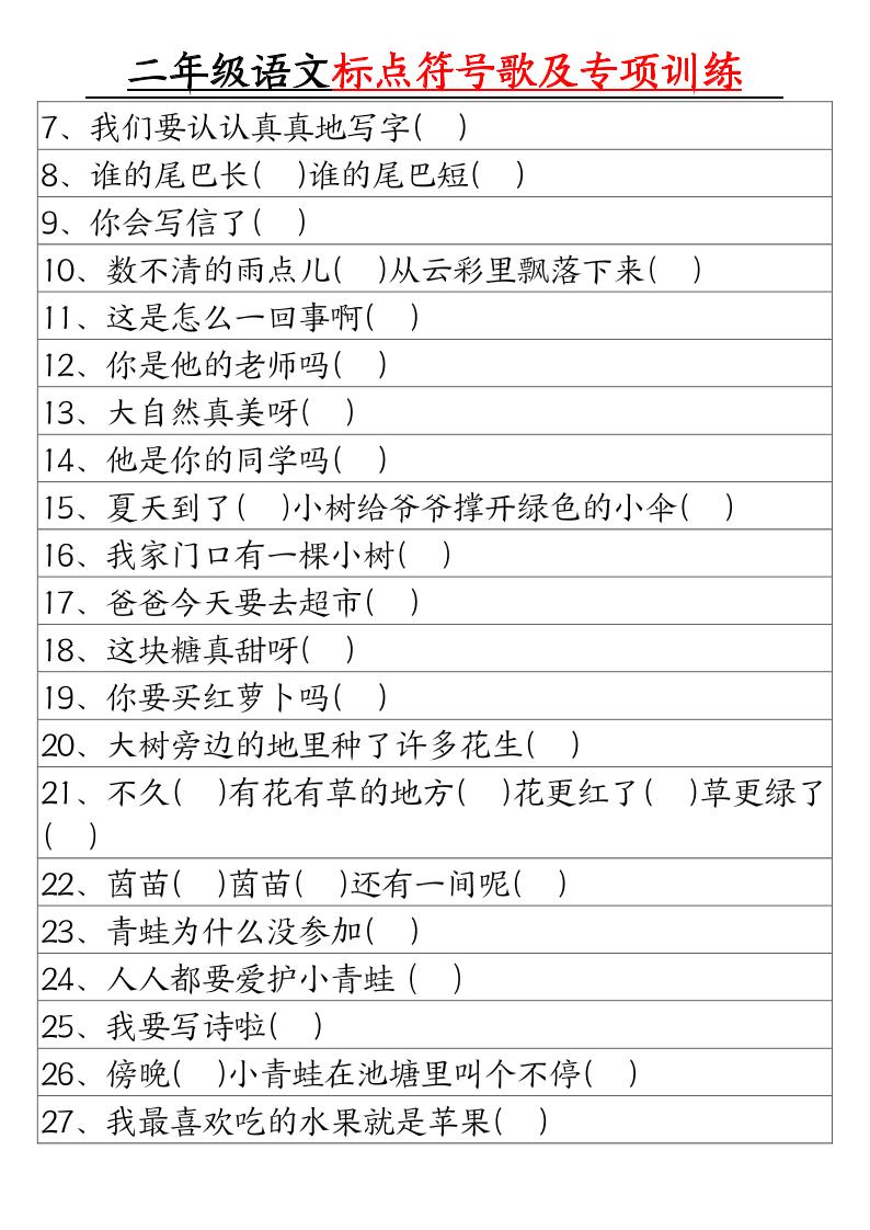 二年級下冊語文標點符號歌及專項訓練（4頁）