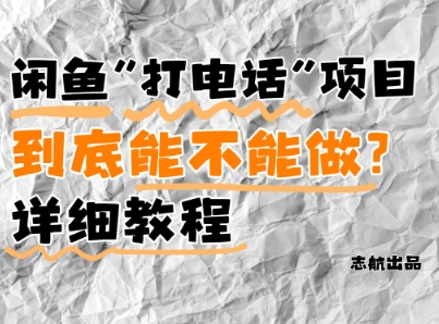 閑魚新風(fēng)口！手把手教你靠'打電話'月入5K+(附避坑指南)小白看完立馬上手！