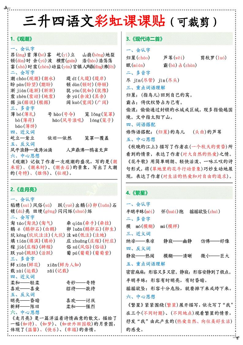 三升四年級上冊語文彩虹課課貼（7頁）-四上語文