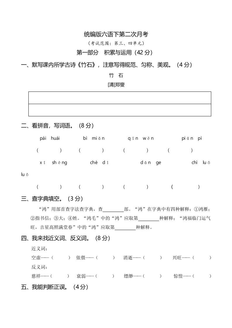 六下語(yǔ)文第二次月考（三、四單元）