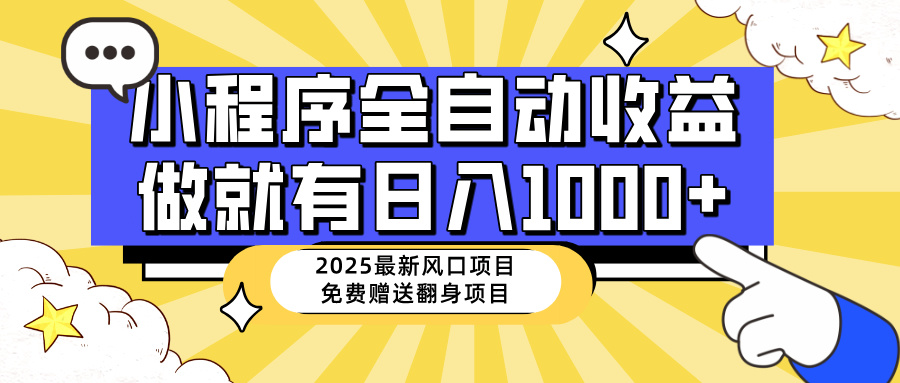 25年最新風口,小程序自動推廣,,穩定日入1000+,小白輕松上手