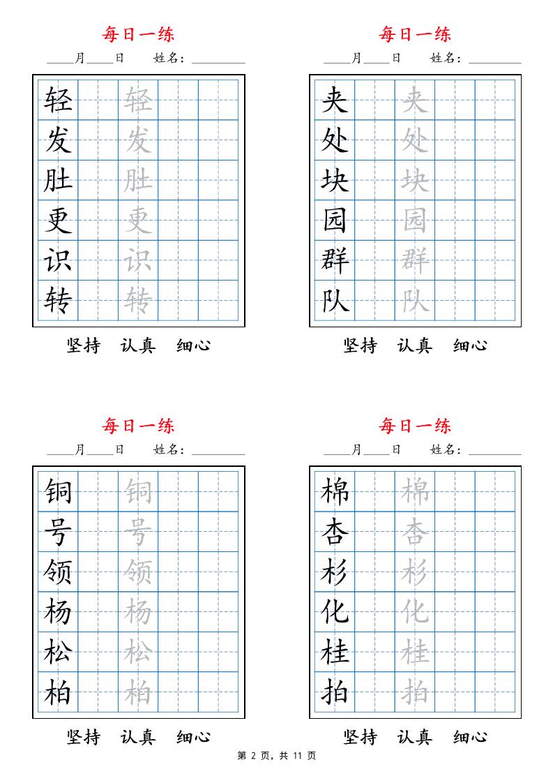 25秋二上語文暑假每日一練字帖6字版11頁
