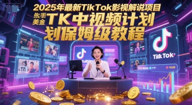2025年最新TikTok影視解說項目,新手也能掙美金,TK中視頻計劃保姆級教程