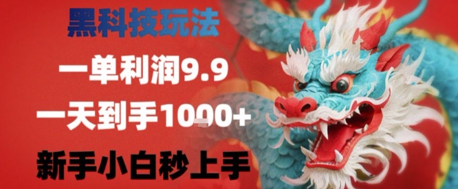 黑科技一單利潤(rùn)9.9米，一天輕松四位數(shù)項(xiàng)目，不挑人，小白也可輕松上手【揭秘】