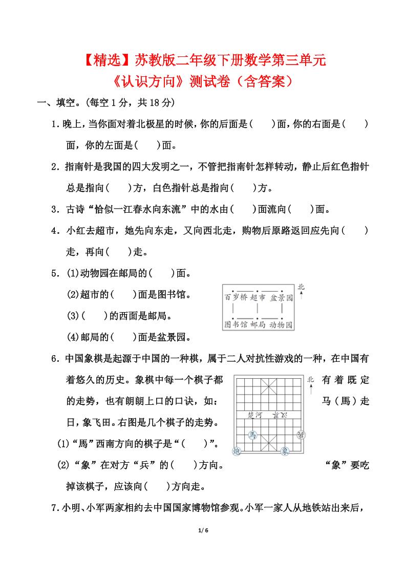 蘇教版二年級(jí)下冊數(shù)學(xué)第三單元《認(rèn)識(shí)方向》測試卷（含答案6頁）
