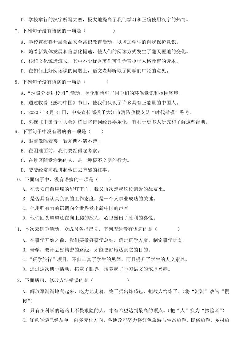 小升初語文新題型病句修改專項練習