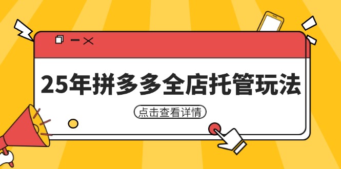 25年拼多多全店托管玩法,矩陣動銷裂變玩法如何低風險盈利 新手運營秘籍