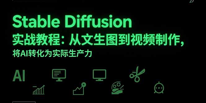 Stable Diffusion實(shí)戰(zhàn)教程：從文生圖到視頻制作，將AI轉(zhuǎn)化為實(shí)際生產(chǎn)力