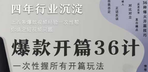 爆款開篇36計2.0,爆款短視頻,一次性掌握所有開篇玩法
