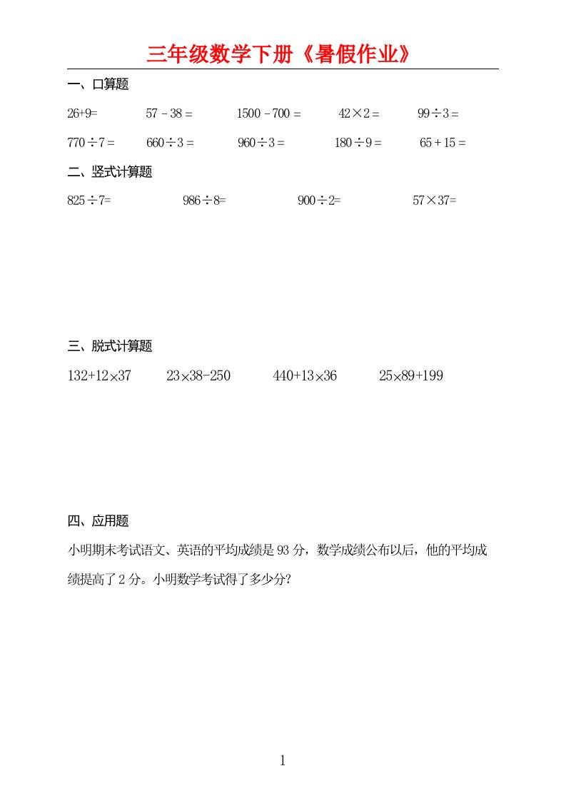 三升四數(shù)學(xué)暑假作業(yè)三下