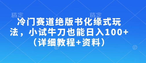 冷門賽道絕版書化緣式玩法,小試牛刀也能日入100+(詳細教程+資料)