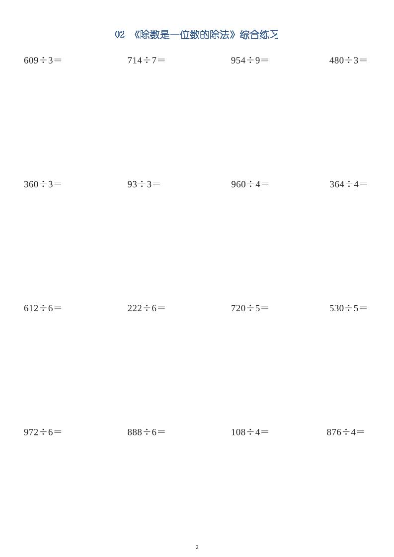 三下數(shù)學【筆算除法-豎式計算64題】