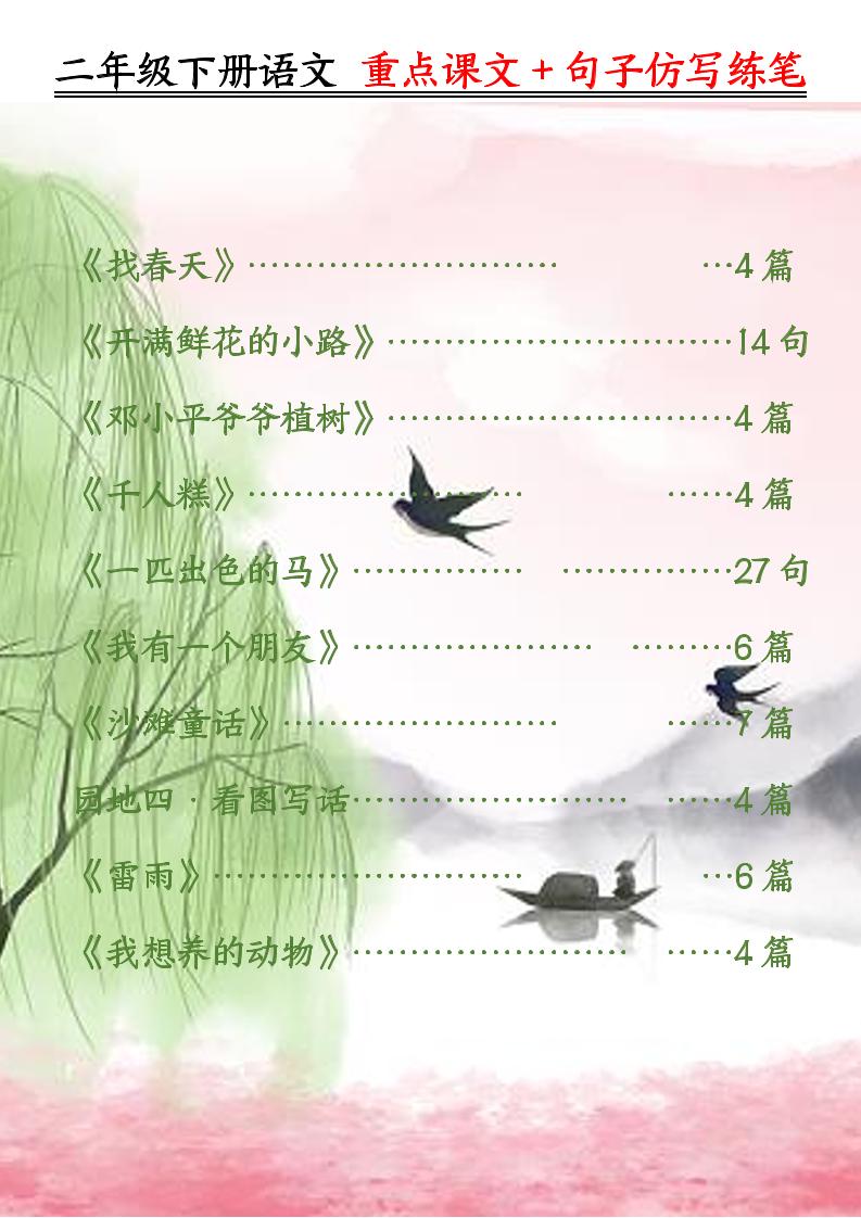 二下語文重點課文+句子仿寫練筆（50頁）