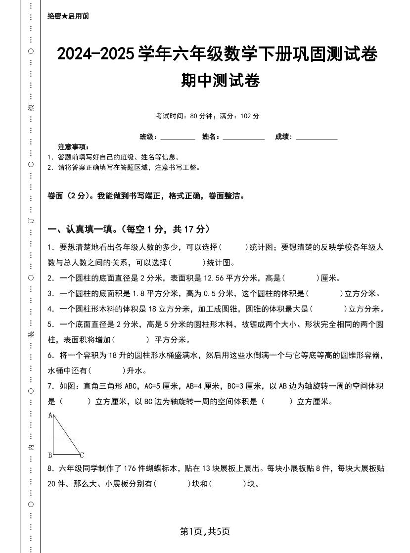 六下蘇教版數學【25春-期中測試卷（5套）】