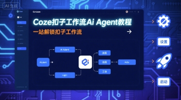 Coze扣子工作流Ai Agent教程,一站解鎖扣子工作流