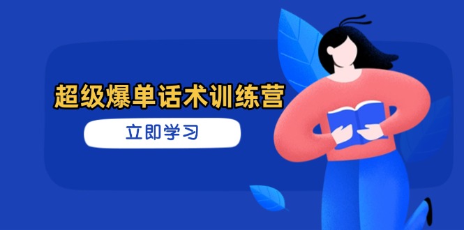 超級爆單話術訓練營，掌握高效銷售技巧，輕松實現訂單爆發