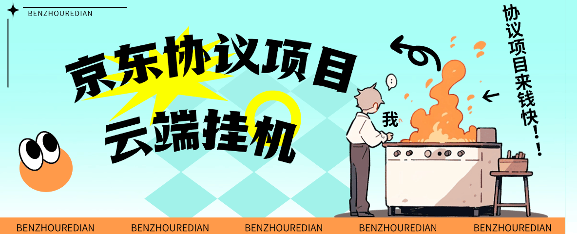 『高端精品』最新京東完全放手項(xiàng)目，京東豆，禮品，優(yōu)惠卷等，無(wú)腦操作單機(jī)15+『軟件+使用教程』