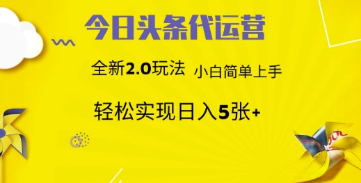 今日頭條矩陣系統(tǒng)代運營 批量生成文章 次日見收益 躺賺月入3000+