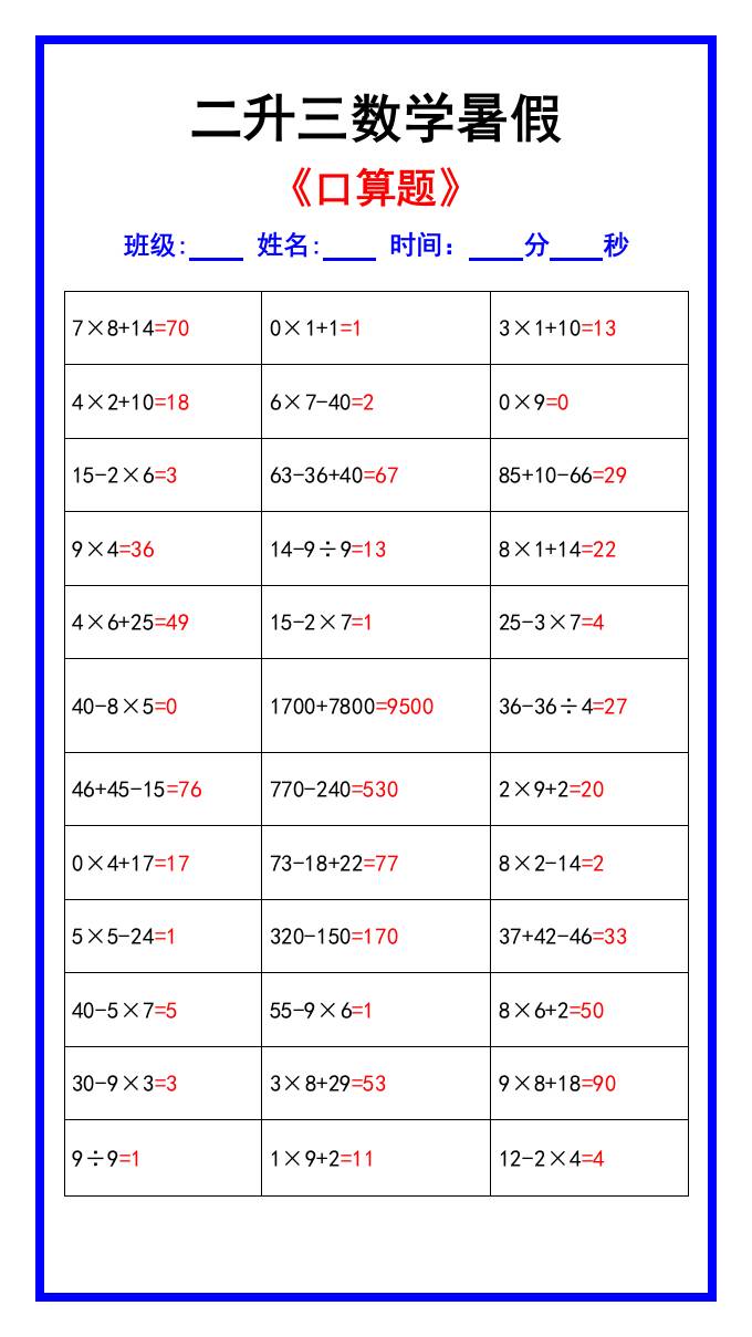 二升三數學暑假《口算練習70題》匯總-三上數學