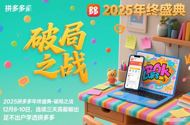 2025拼多多年終盛典-破局之戰(zhàn)12月8-10日，連續(xù)三天高能輸，足不出戶學(xué)透拼多多