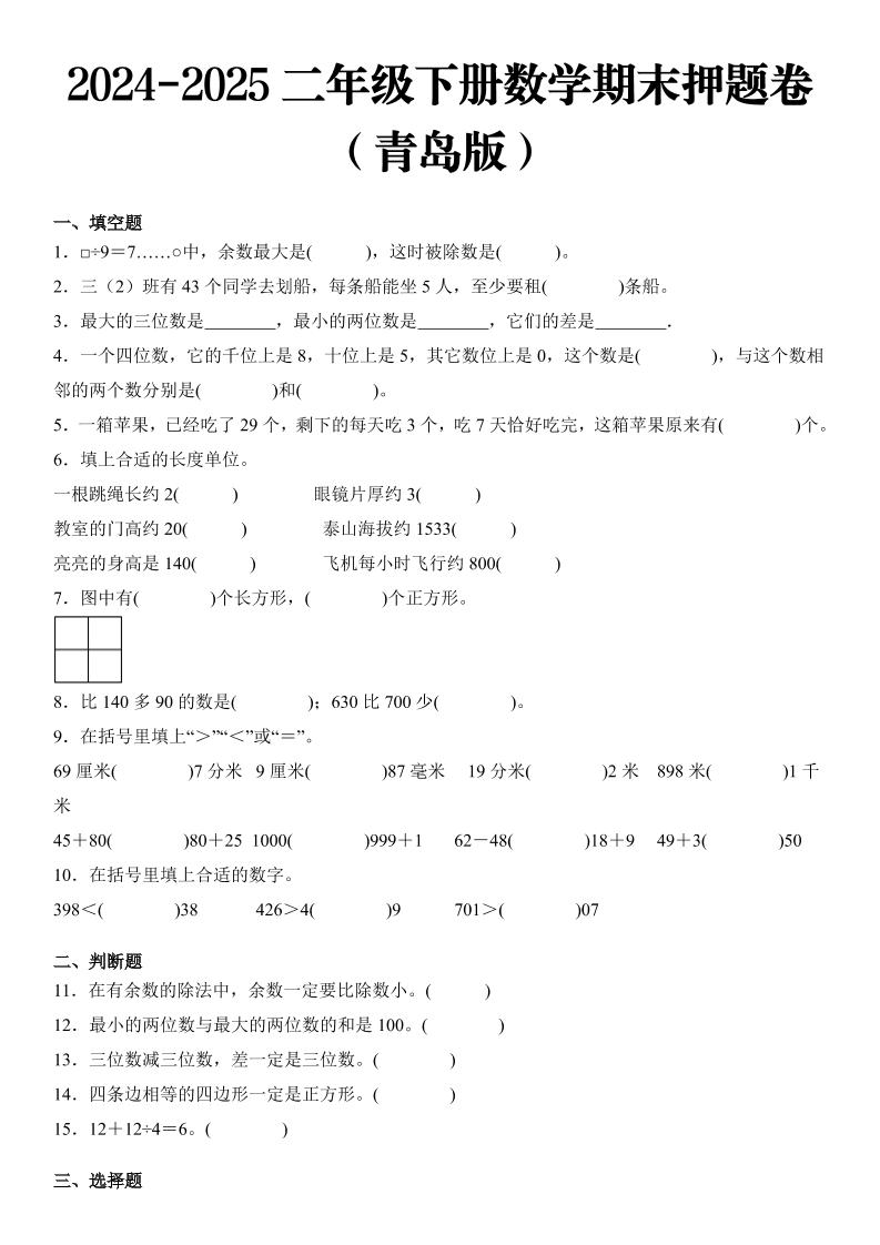 2025二年級下冊數學期末押題卷青島版