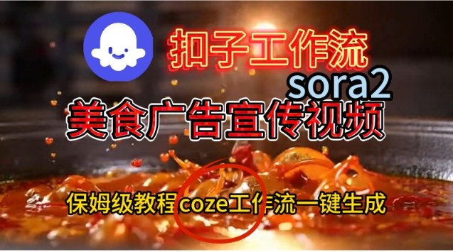 Coze扣子工作流一鍵生成Sora2美食戶告宣傳視頻，保姆級搭建教程
