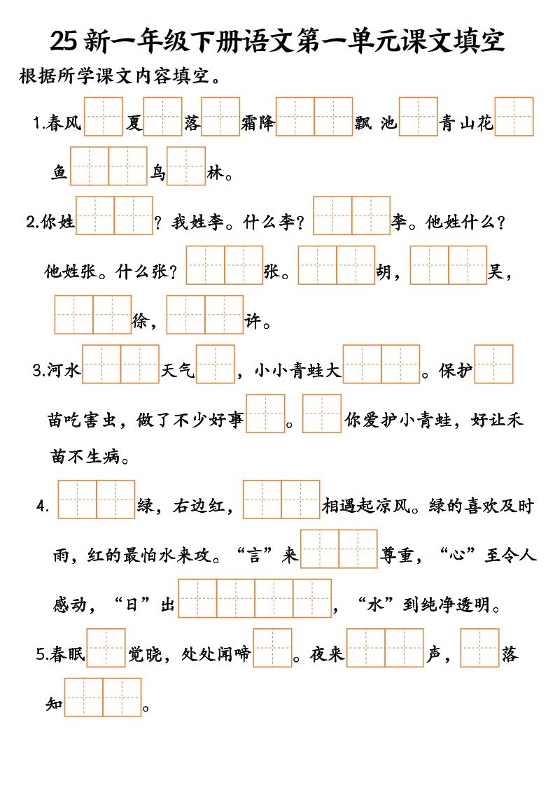 25新一年級(jí)下冊(cè)語文課文填空--3