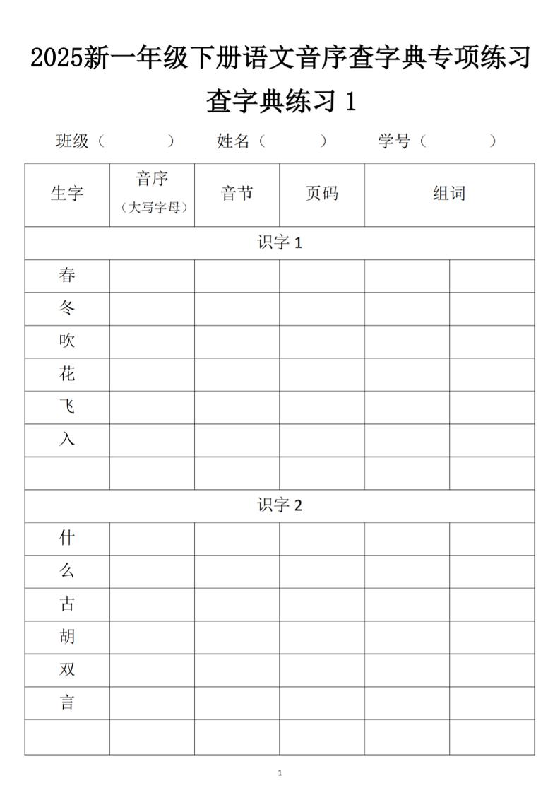 2025新一年級下冊語文音序查字典專項練習