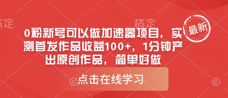 0粉新號可以做的加速器項目，實測首發作品收益100+，1分鐘產出原創作品，簡單好做