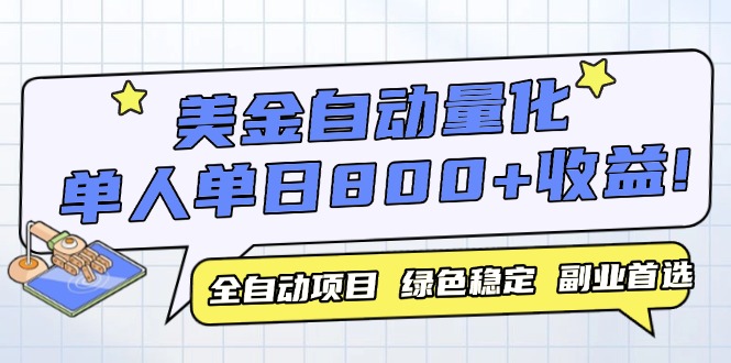 美金自動量化，全自動帶跑，單設備輕松躺賺800+，我愿稱今年最牛逼項目...