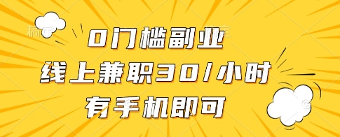 0門檻副業(yè)，線上兼職30一小時，有一部手機(jī)即可操作【揭秘】