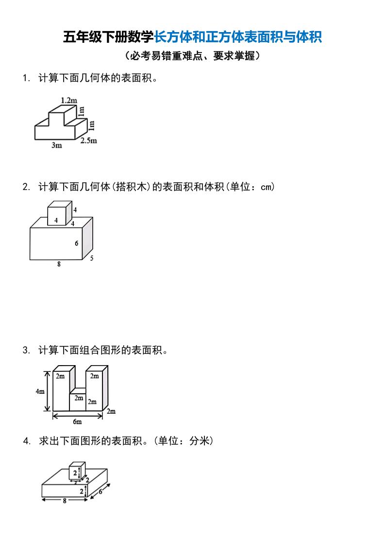 五年級下冊數學長方體和正方體表面積與體積