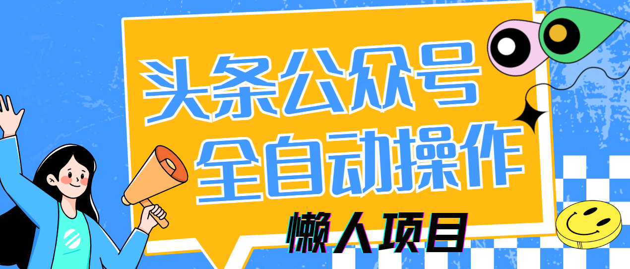 懶人項目，多平臺操作全自動運行，頭條，公眾號，下班實操5分鐘日入500+