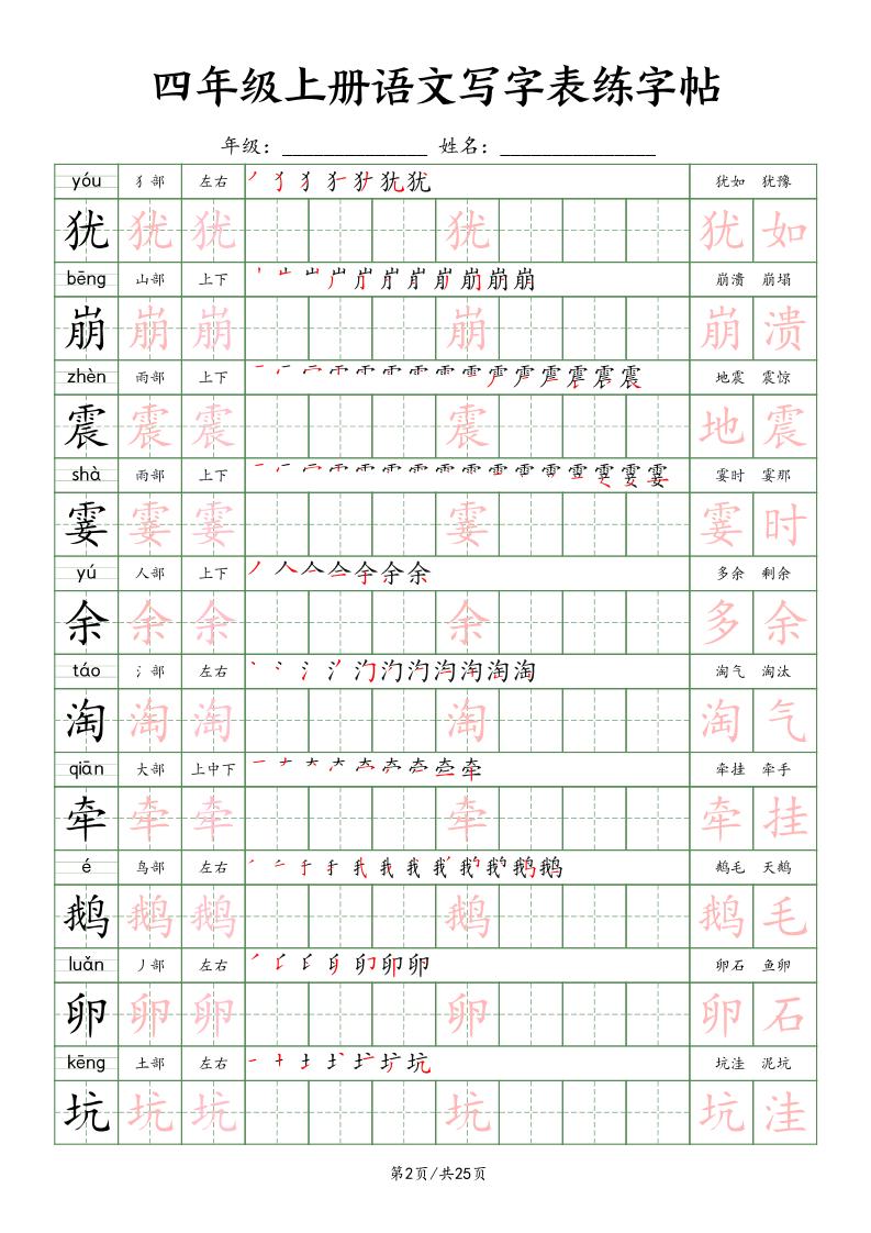 四上語文寫字表練字帖25頁（楷體）