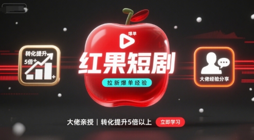 紅果短劇拉新大佬爆單經(jīng)驗分享之如何提高短劇轉(zhuǎn)化,這樣做,短劇拉新轉(zhuǎn)化直接提升5倍以上