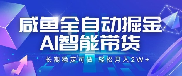 咸魚全自動掘金，AI智能帶貨長期穩(wěn)定可做，輕松月入2W+【揭秘】