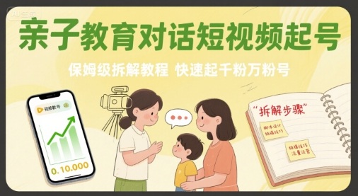親子教育對話短視頻起號,保姆級拆解教程,快速起千粉萬粉號