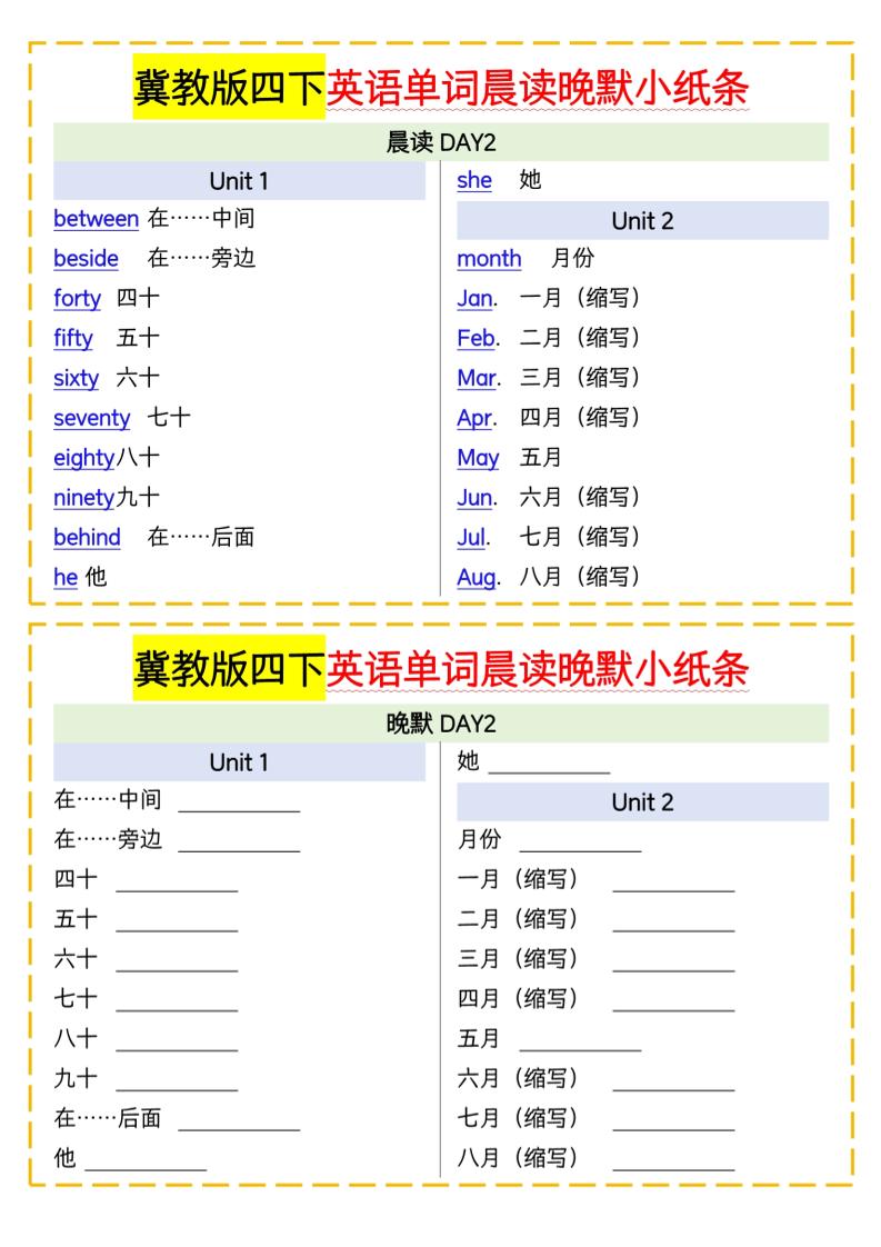 四下英語冀教單詞晨讀晚默小紙條