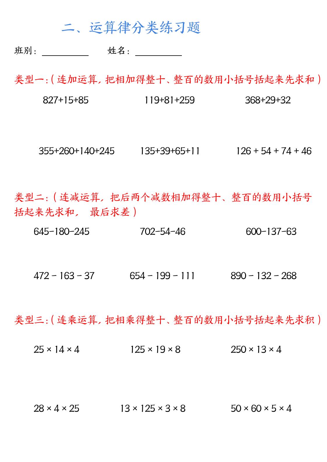 四年級(jí)下數(shù)學(xué)運(yùn)算律分類練習(xí)題附答案(4)