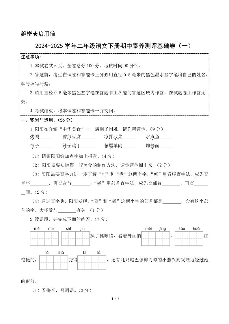 24-25學(xué)年二下語文期中素養(yǎng)測評卷（基礎(chǔ)卷）含答題卡+答案13頁