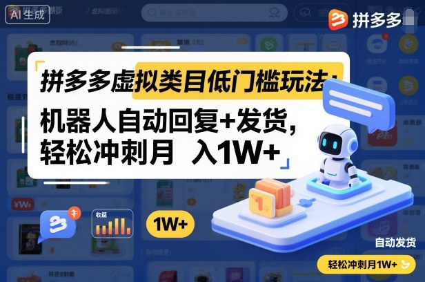 拼多多虛擬類目低門檻玩法：機器人自動回復+發貨，輕松沖刺月入1W+