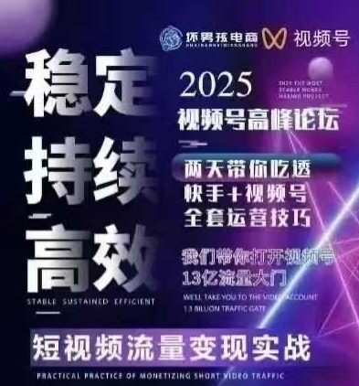 壞男孩電商視頻號7月1號線下課，視頻號短引、精細化模型打法，三頻共振，無人，快手全站精細化運營