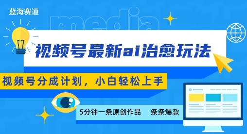視頻號分成最新ai治愈玩法,5分鐘一條爆款,日入多張,小白也能輕松上手