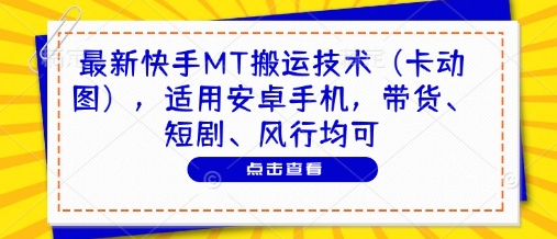 最新快手MT搬運技術(卡動圖)，適用安卓手機，帶貨、短劇、風行均可