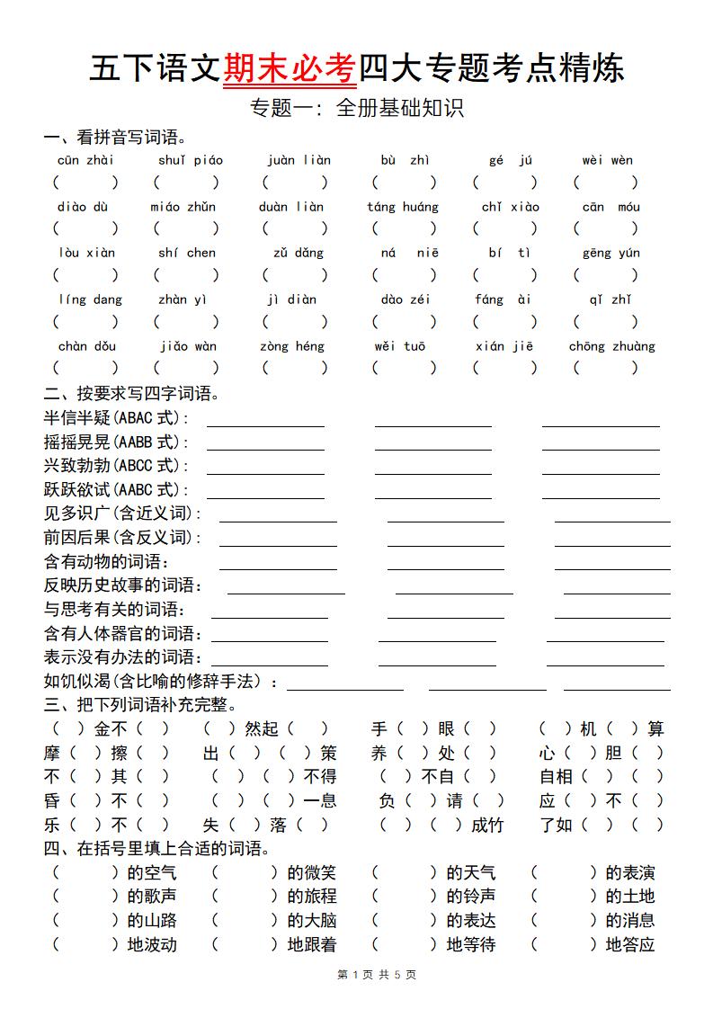 【期末必考專題】五下語文期末必考四大專題考點精煉（專題一：全冊基礎知識梳理）