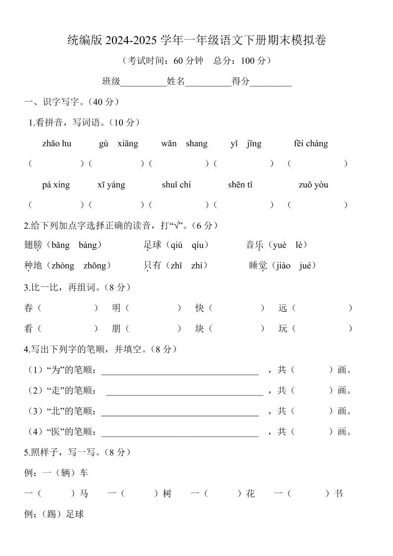 2024-2025學(xué)年一年級(jí)語文下冊(cè)期末模擬卷