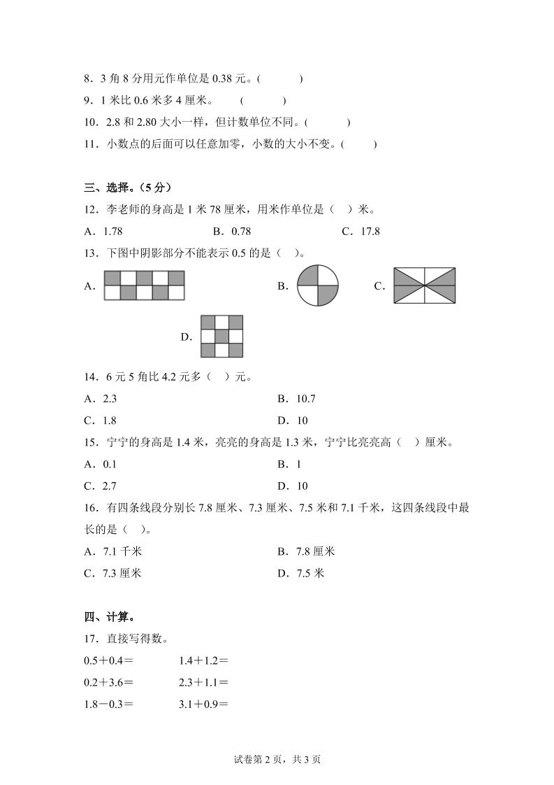 青島63版數(shù)學(xué)三年級(jí)下冊(cè)第七單元《小數(shù)的初步認(rèn)識(shí)》單元測(cè)試卷