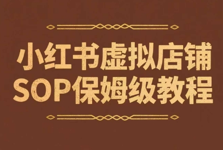 小紅書虛擬店鋪SOP保姆級教程,?通過在小紅書開店賣學科類資料變現